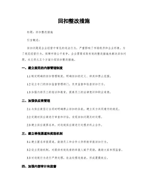 回扣整改措施