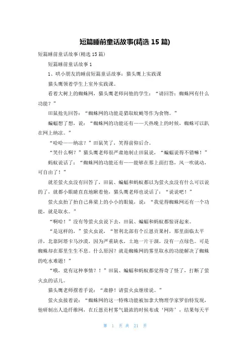 短篇睡前童话故事(精选15篇)
