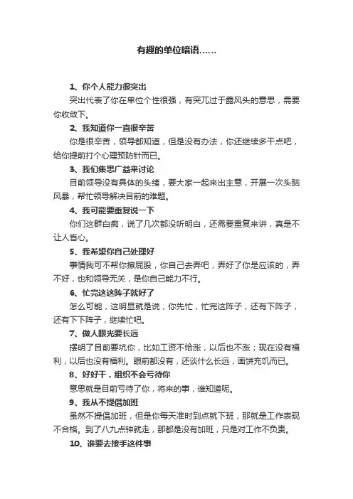 有趣的单位暗语……