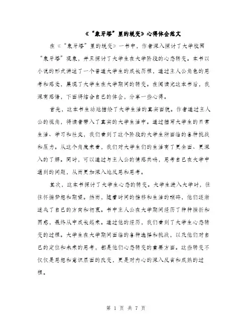 《“象牙塔”里的蜕变》心得体会范文