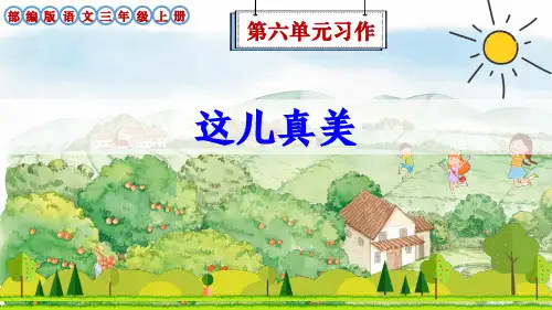 部编版语文三年级上册第6单元习作《这儿真美》优质课件