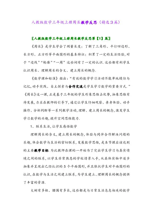 2023年人教版数学三年级上册周长教学反思(精选3篇)
