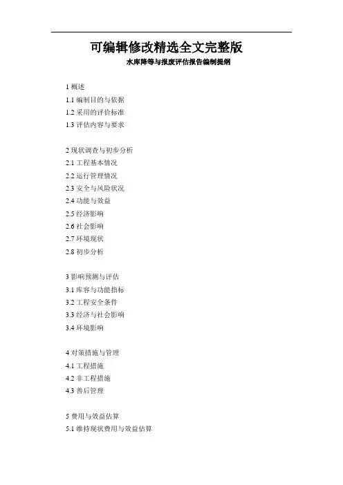 水库降等与报废评估报告编制提纲全文剖析