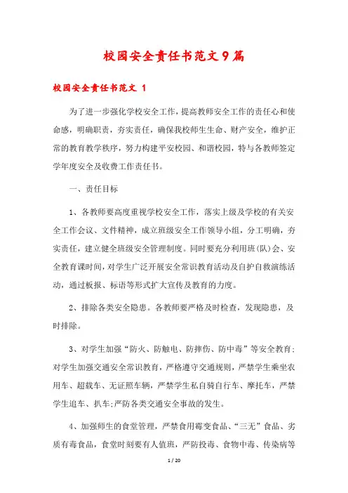 校园安全责任书范文9篇