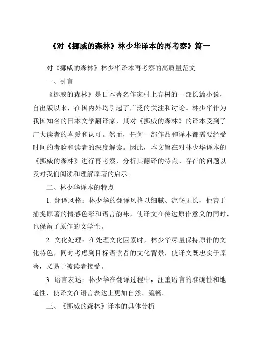 《2024年对《挪威的森林》林少华译本的再考察》范文