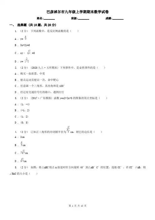 巴彦淖尔市九年级上学期期末数学试卷