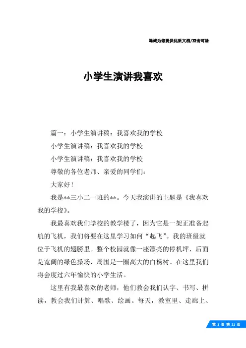 小学生演讲我喜欢