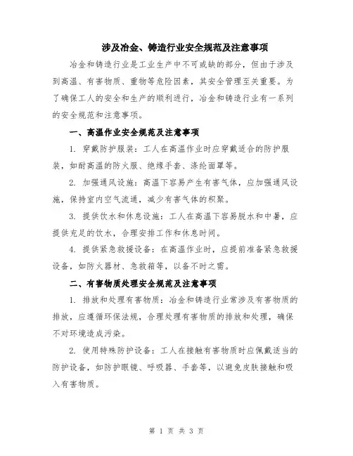 涉及冶金、铸造行业安全规范及注意事项