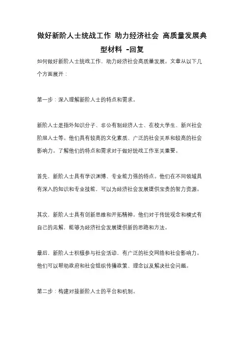 做好新阶人士统战工作 助力经济社会 高质量发展典型材料 -回复