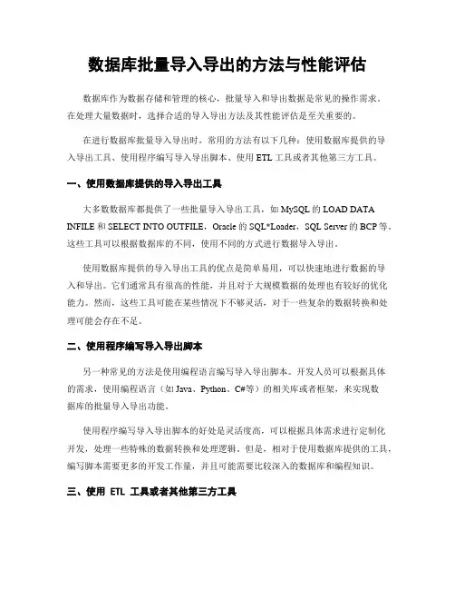 数据库批量导入导出的方法与性能评估