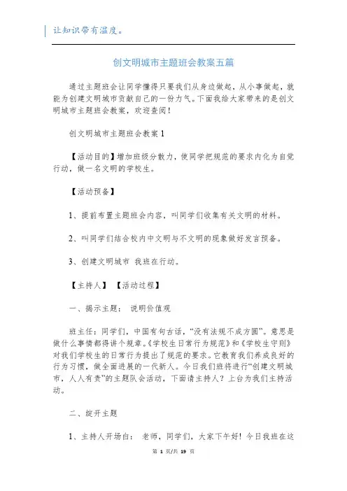 创文明城市主题班会教案五篇