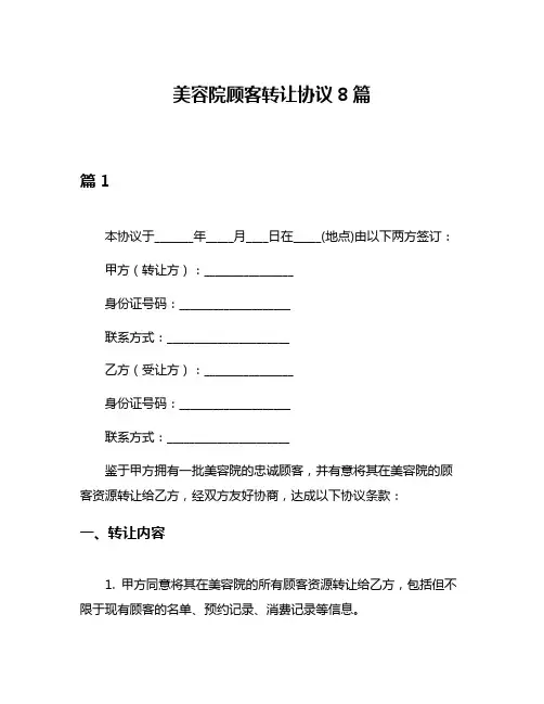 美容院顾客转让协议8篇