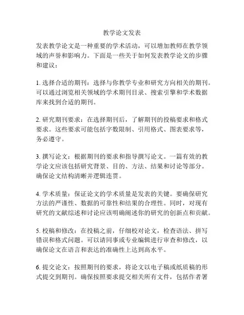 教学论文发表