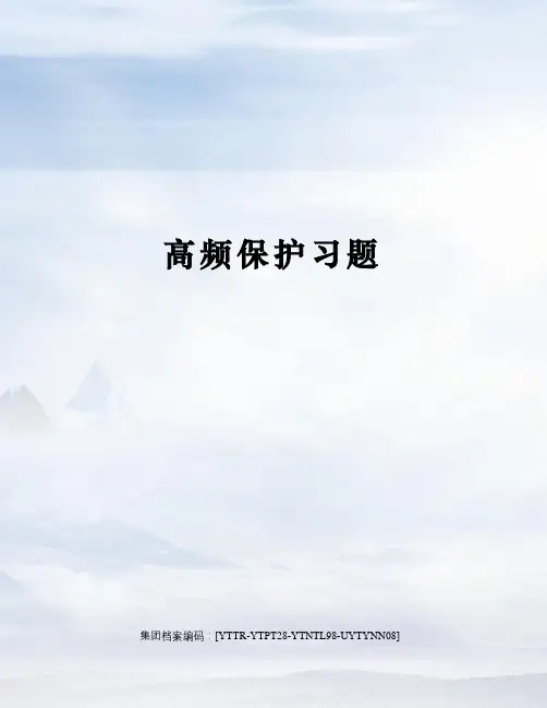 高频保护习题