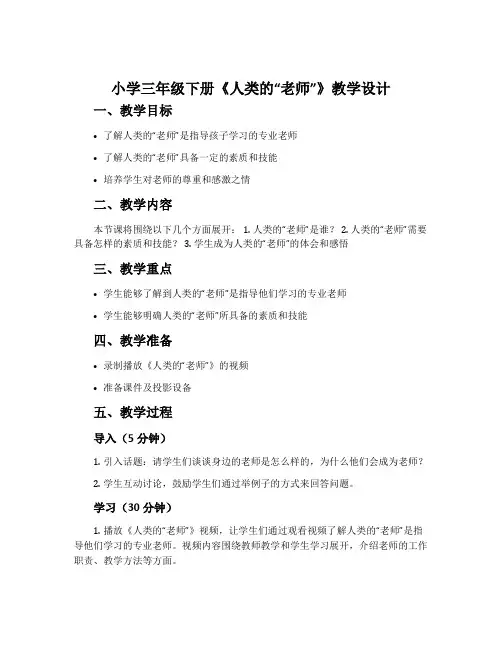 小学三年级下册《人类的“老师”》教学设计