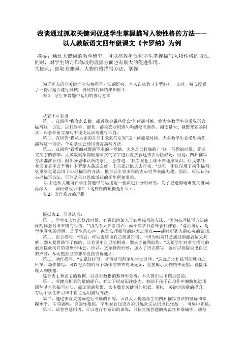 浅谈通过抓取关键词促进学生掌握描写人物性格的方法——以人教版语文四年级课文《卡罗纳》为例