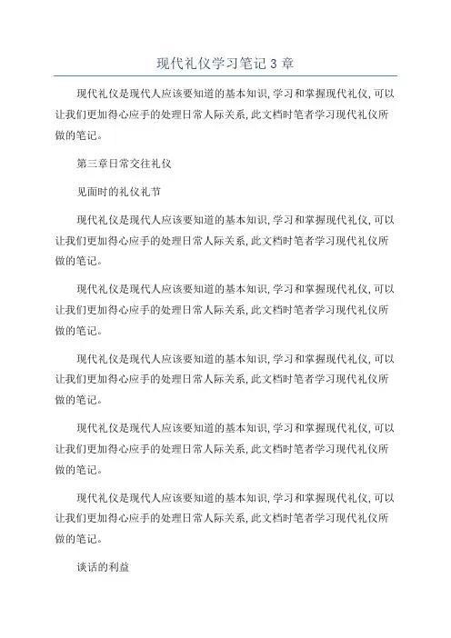 现代礼仪学习笔记3章