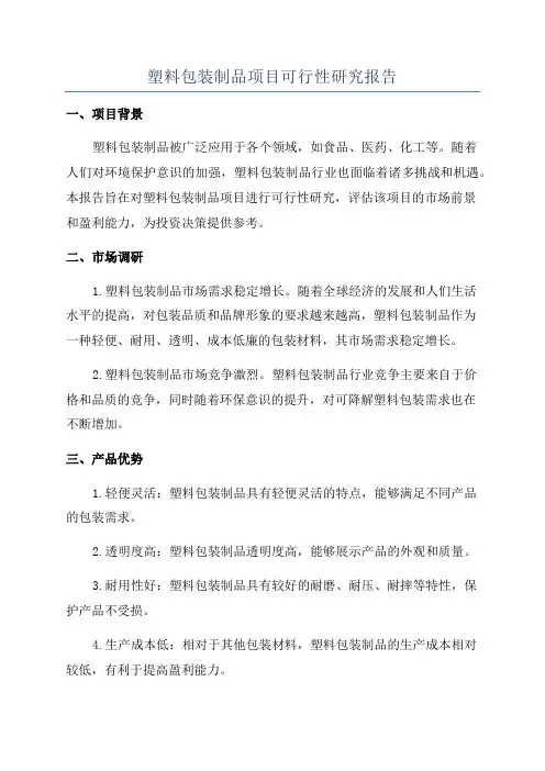 塑料包装制品项目可行性研究报告