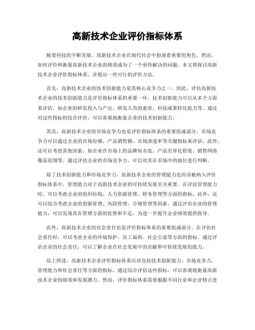 高新技术企业评价指标体系
