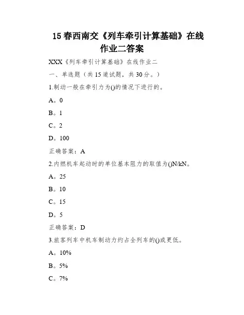 15春西南交《列车牵引计算基础》在线作业二答案