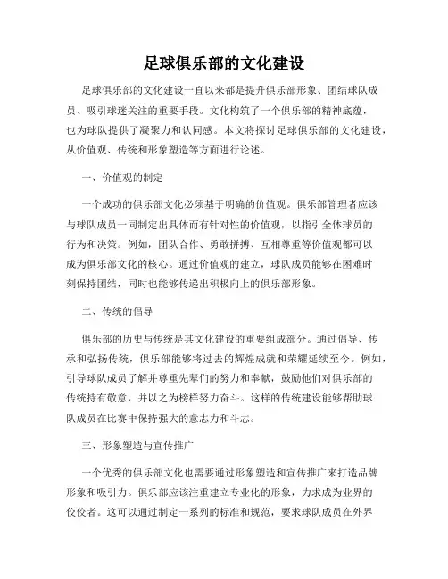足球俱乐部的文化建设