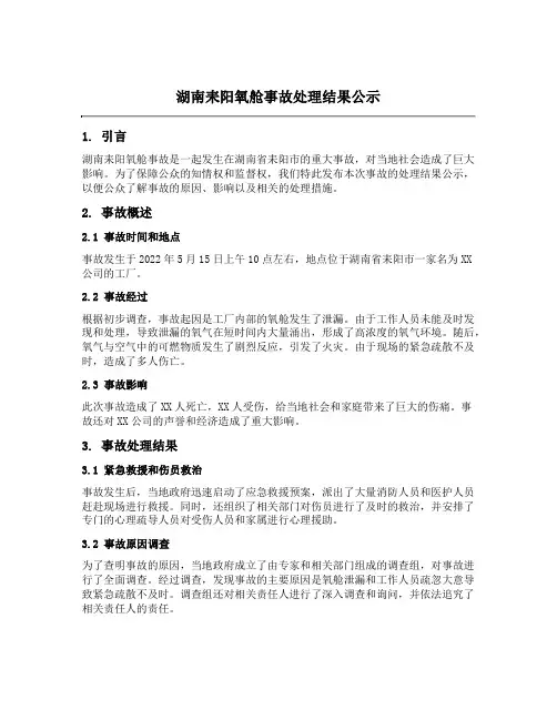 湖南耒阳氧舱事故处理结果公示