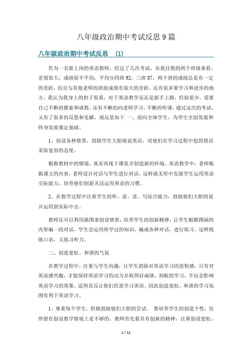 八年级政治期中考试反思9篇