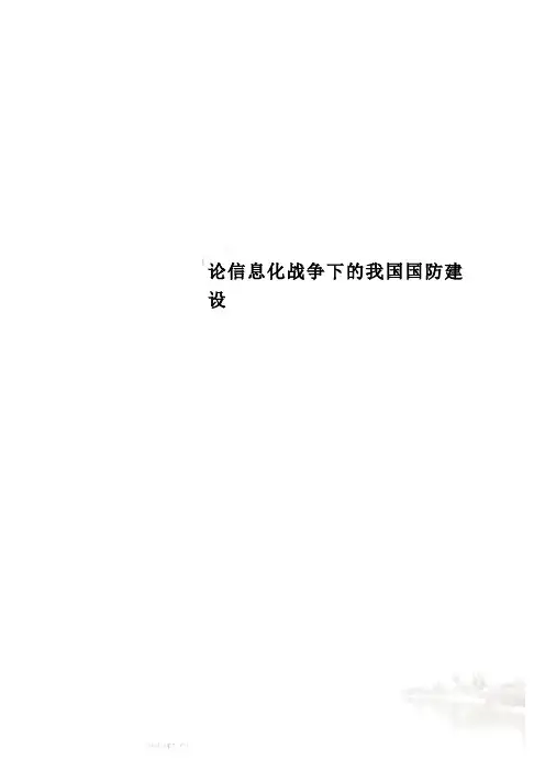 论信息化战争下的我国国防建设