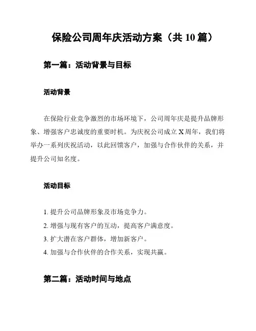 保险公司周年庆活动方案(共10篇)