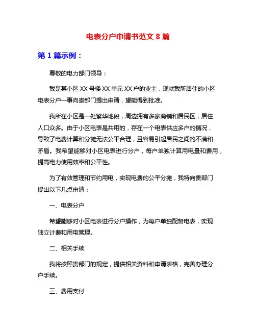 电表分户申请书范文8篇
