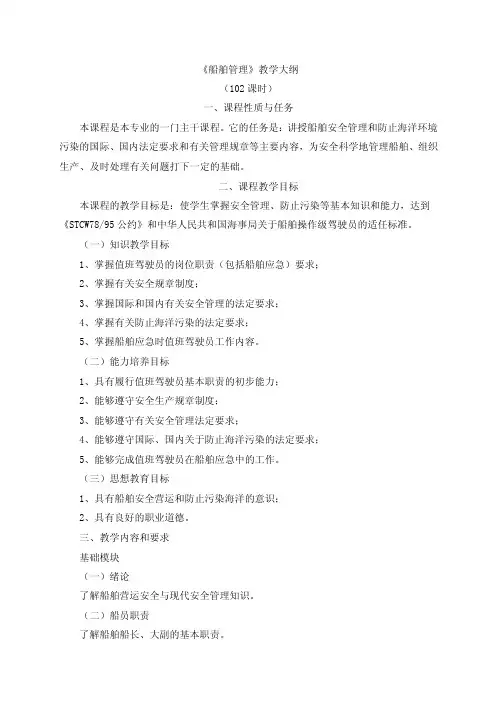 船舶管理教学大纲