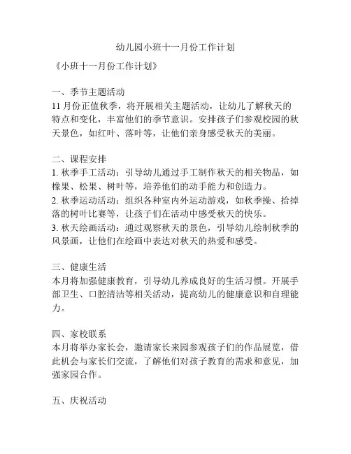 幼儿园小班十一月份工作计划
