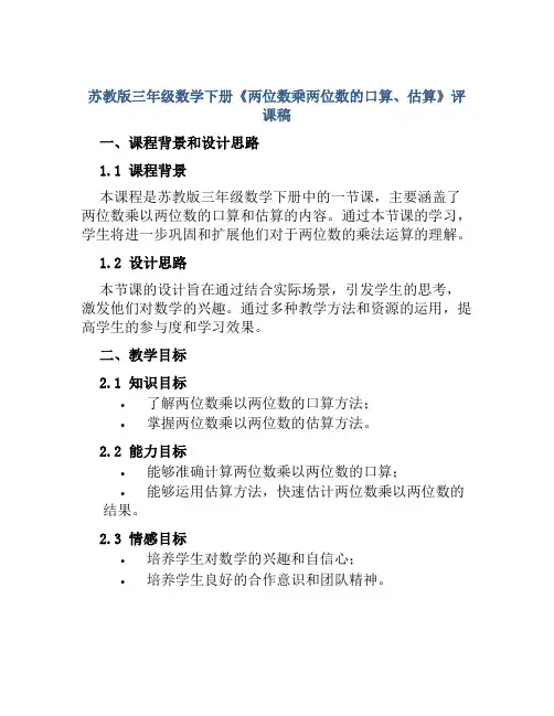 苏教版三年级数学下册《两位数乘两位数的口算、估算》评课稿