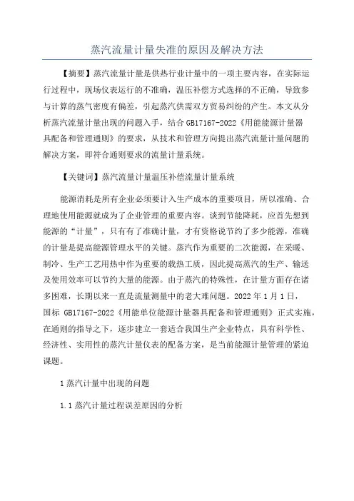 蒸汽流量计量失准的原因及解决方法