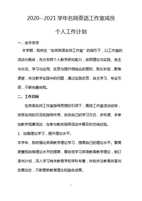 2020---2021学年名师英语工作室成员个人工作计划
