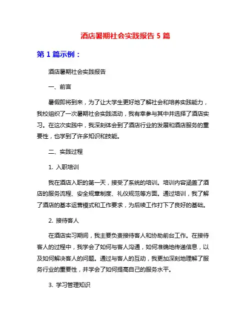 酒店暑期社会实践报告5篇