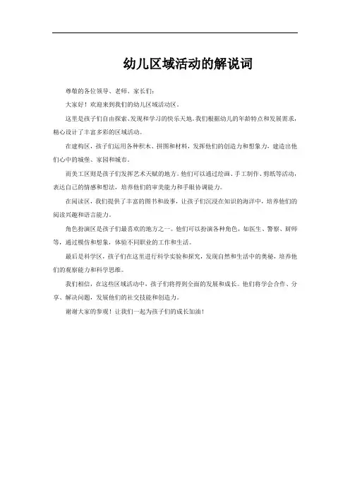 幼儿区域活动的解说词
