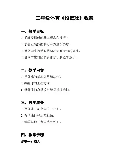 三年级体育《投掷球》教案