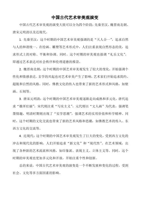 中国古代艺术审美观演变