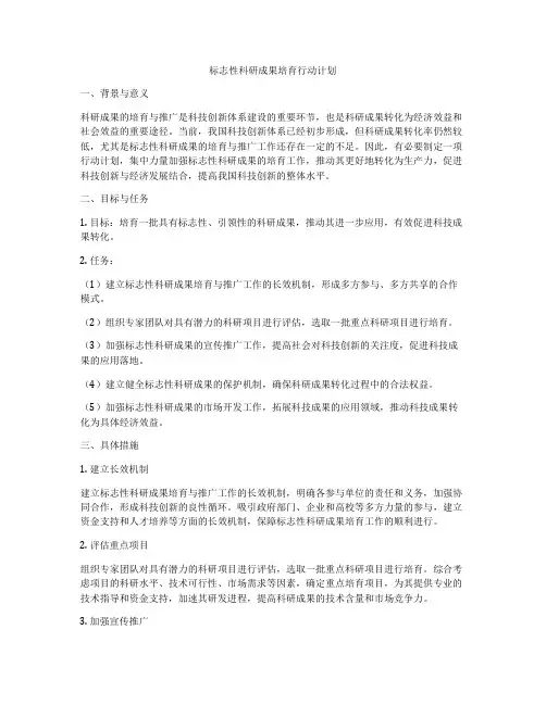 标志性科研成果培育行动计划