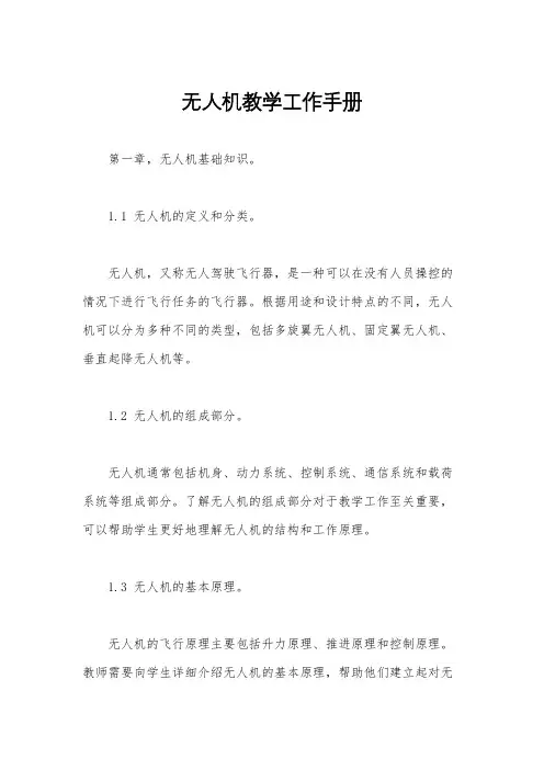 无人机教学工作手册
