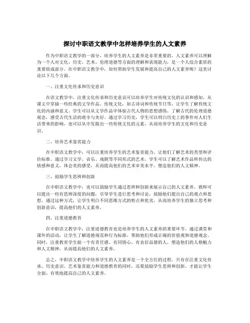 探讨中职语文教学中怎样培养学生的人文素养