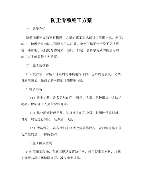 防尘专项施工方案