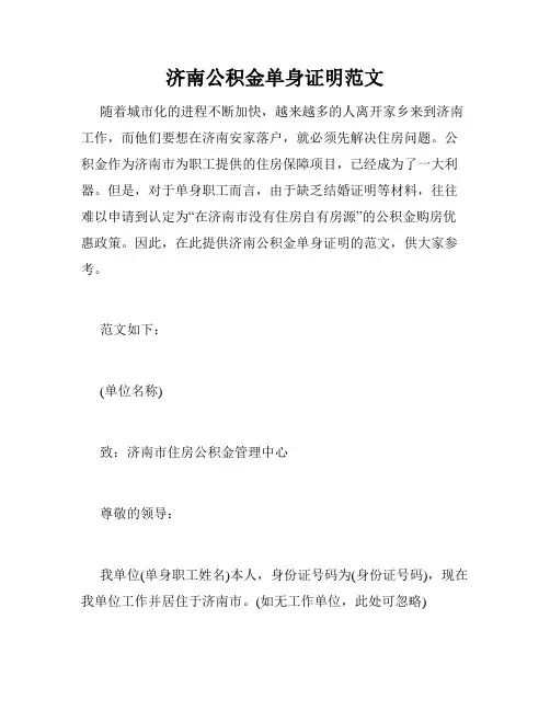 济南公积金单身证明范文