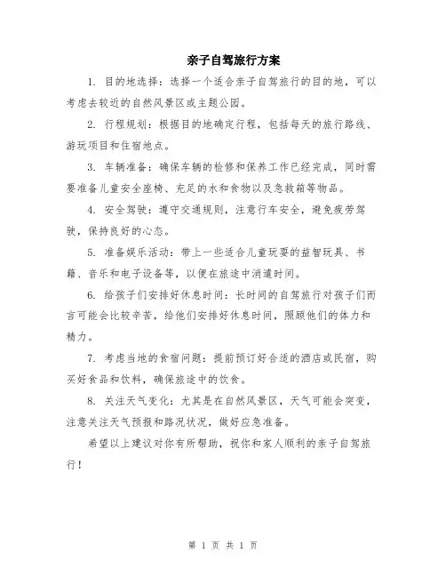 亲子自驾旅行方案