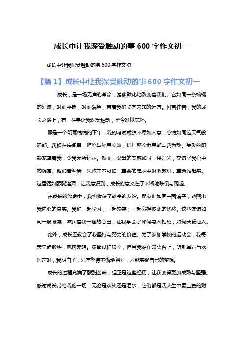 成长中让我深受触动的事600字作文初一