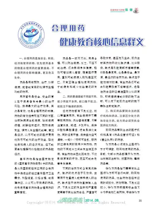 合理用药 健康教育核心信息释义