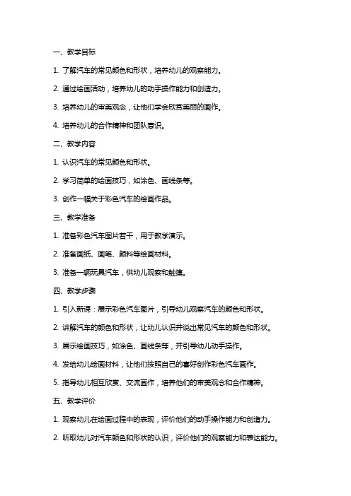 幼儿园小班美术《彩色的汽车》教案