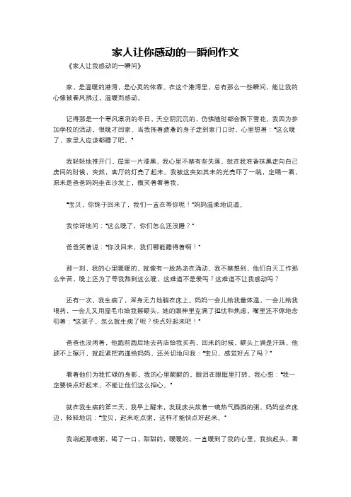 家人让你感动的一瞬间作文