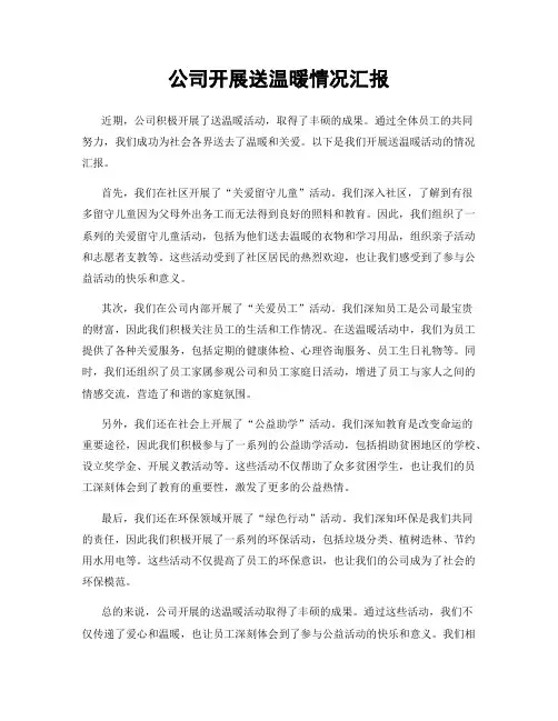 公司开展送温暖情况汇报